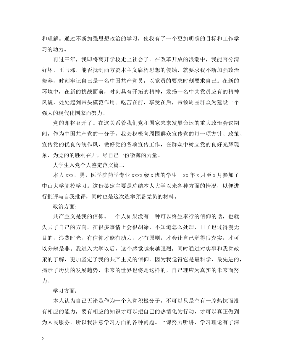 大学生入党个人鉴定范文 _第2页