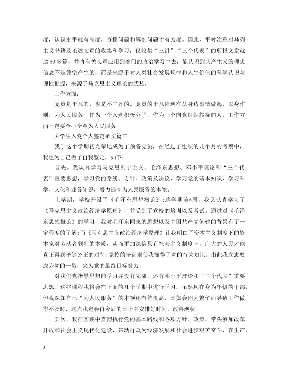 大学生入党个人鉴定范文 _第3页