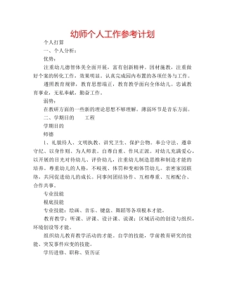 幼师个人工作参考计划 