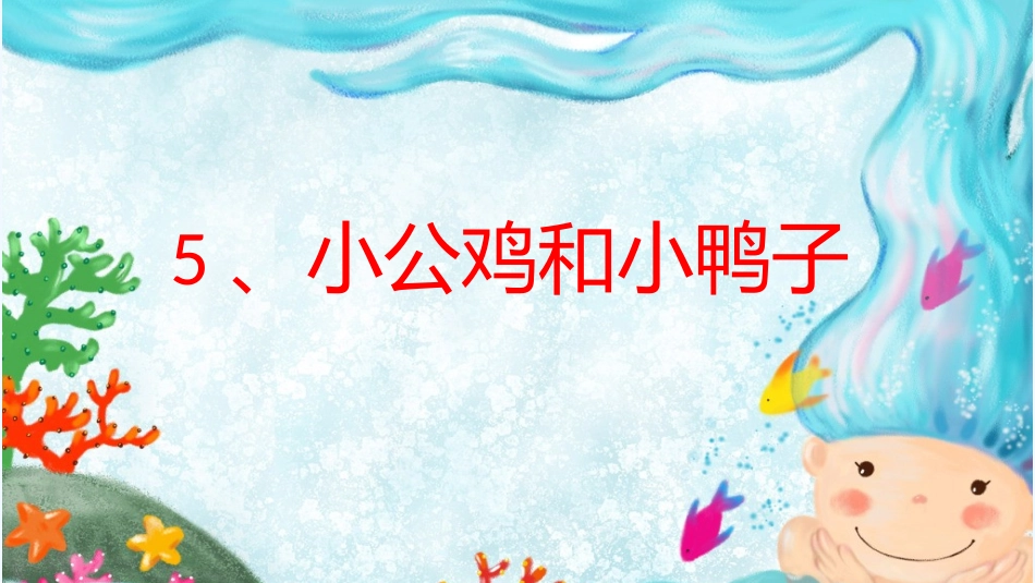 (部编)人教语文2011课标版一年级下册5、《小公鸡和小鸭子》_第1页