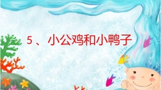 (部编)人教语文2011课标版一年级下册5、《小公鸡和小鸭子》