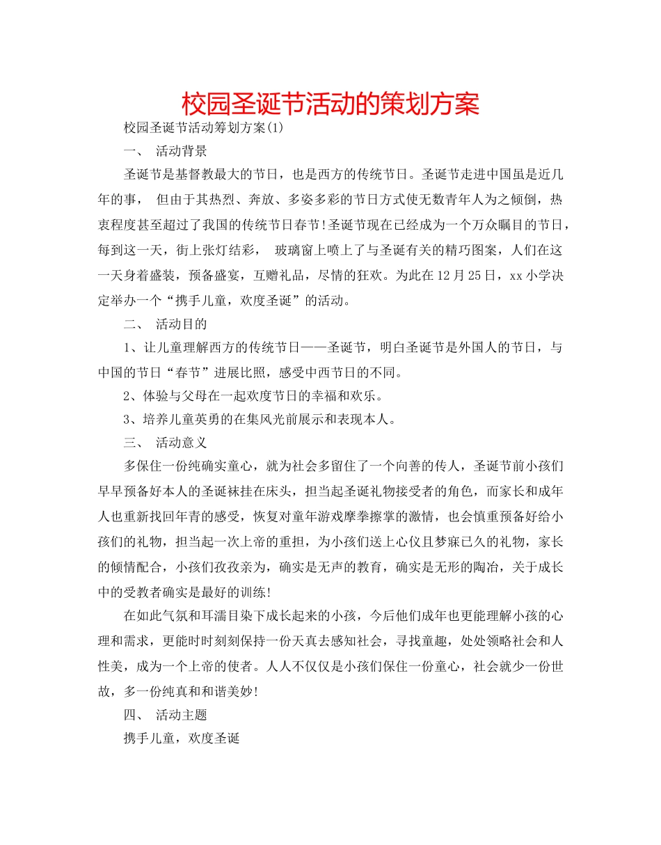 校园圣诞节活动的策划方案 _第1页