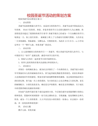 校园圣诞节活动的策划方案 