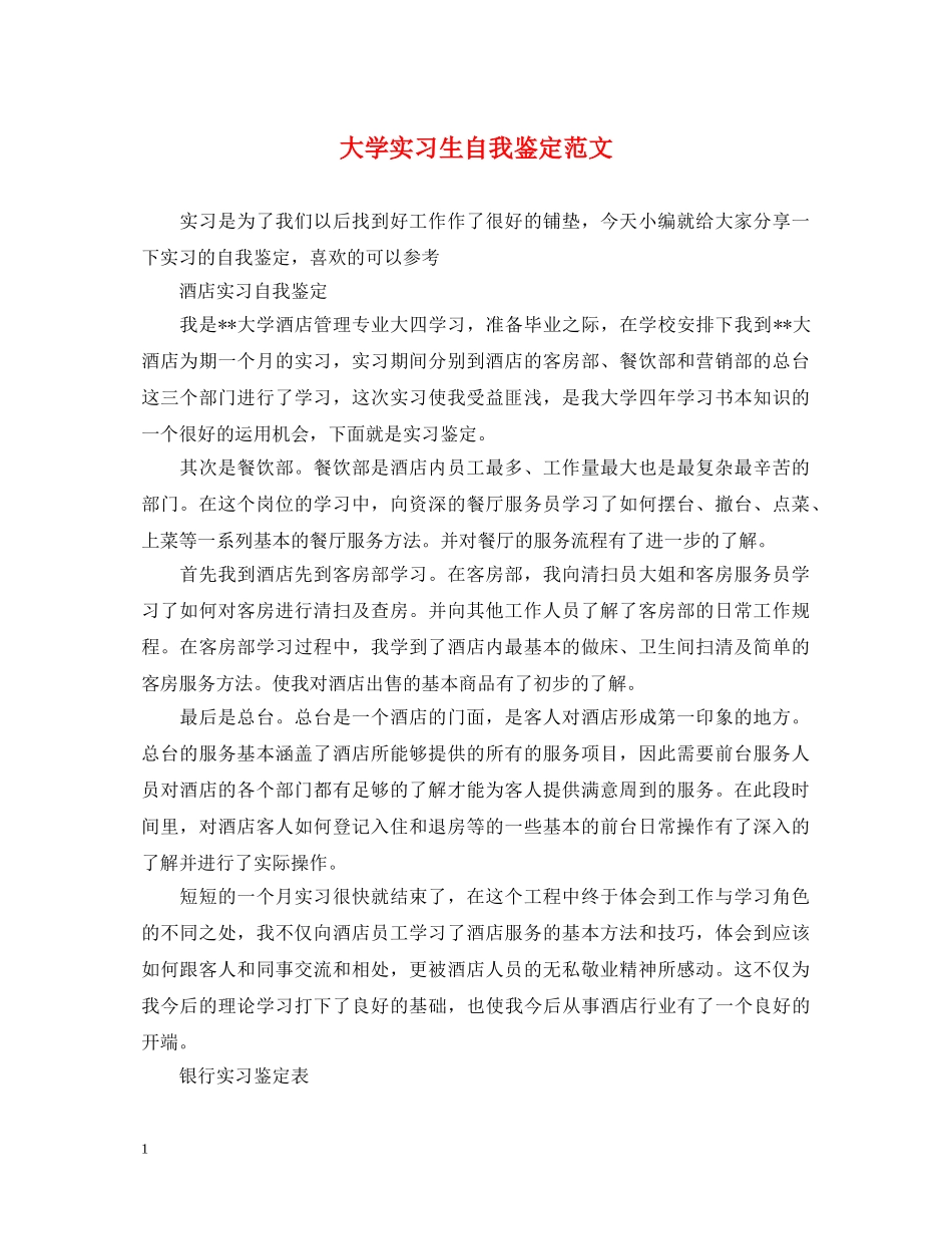 大学实习生自我鉴定范文 _第1页