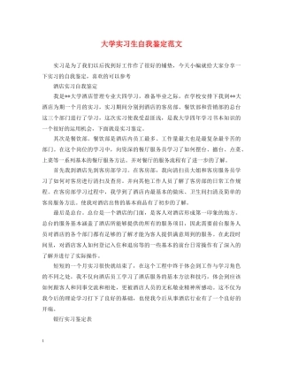 大学实习生自我鉴定范文 