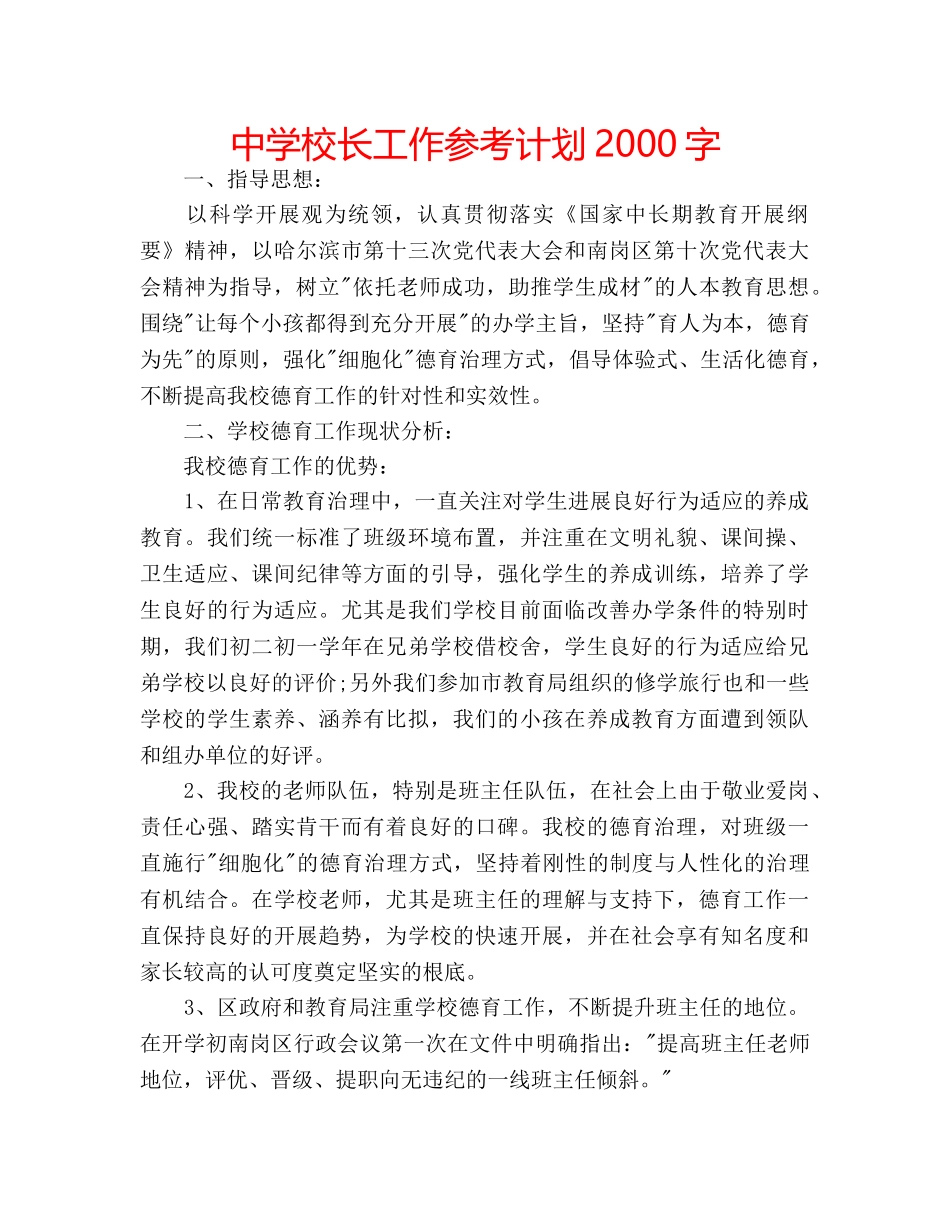 中学校长工作参考计划2000字 _第1页