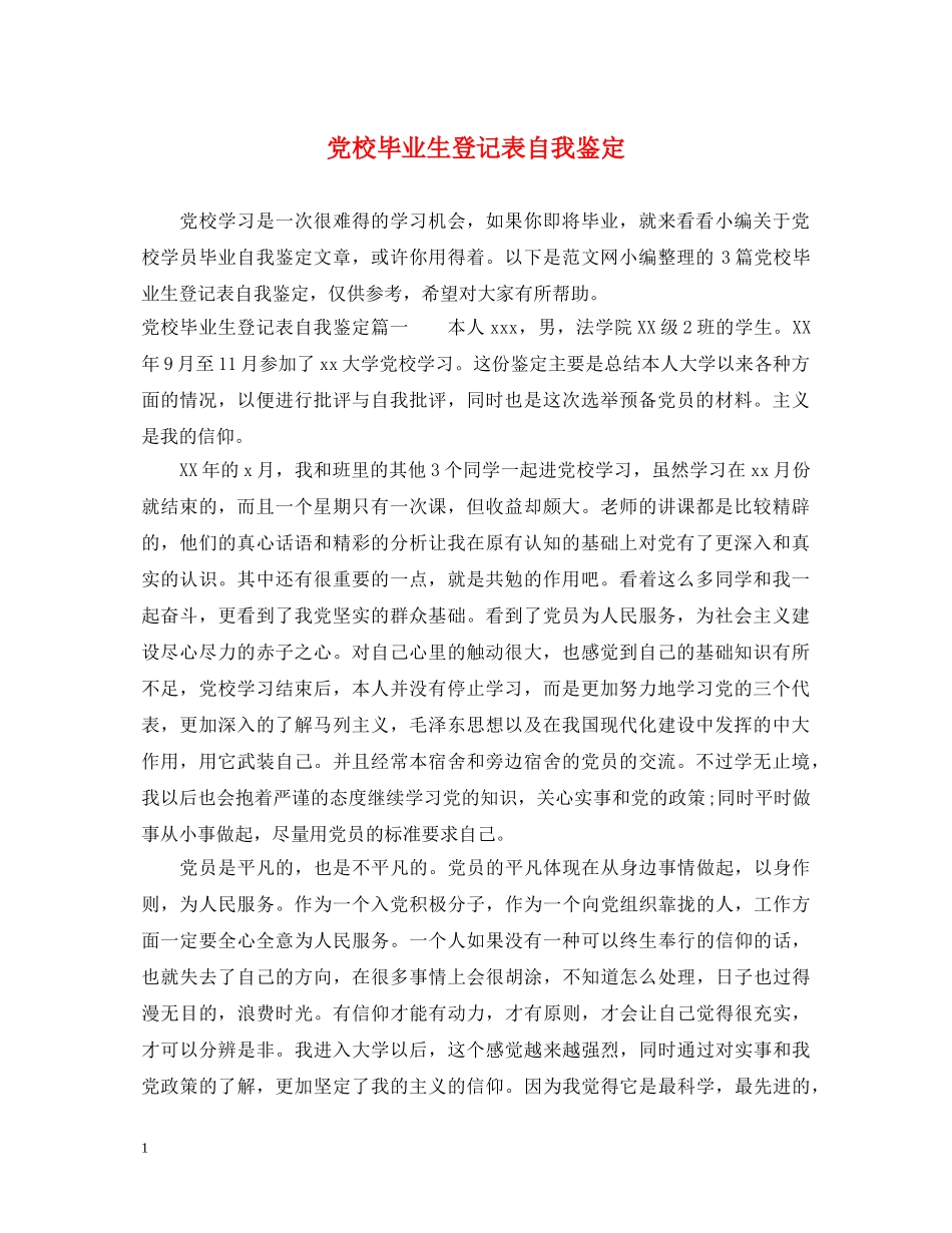 党校毕业生登记表自我鉴定 _第1页