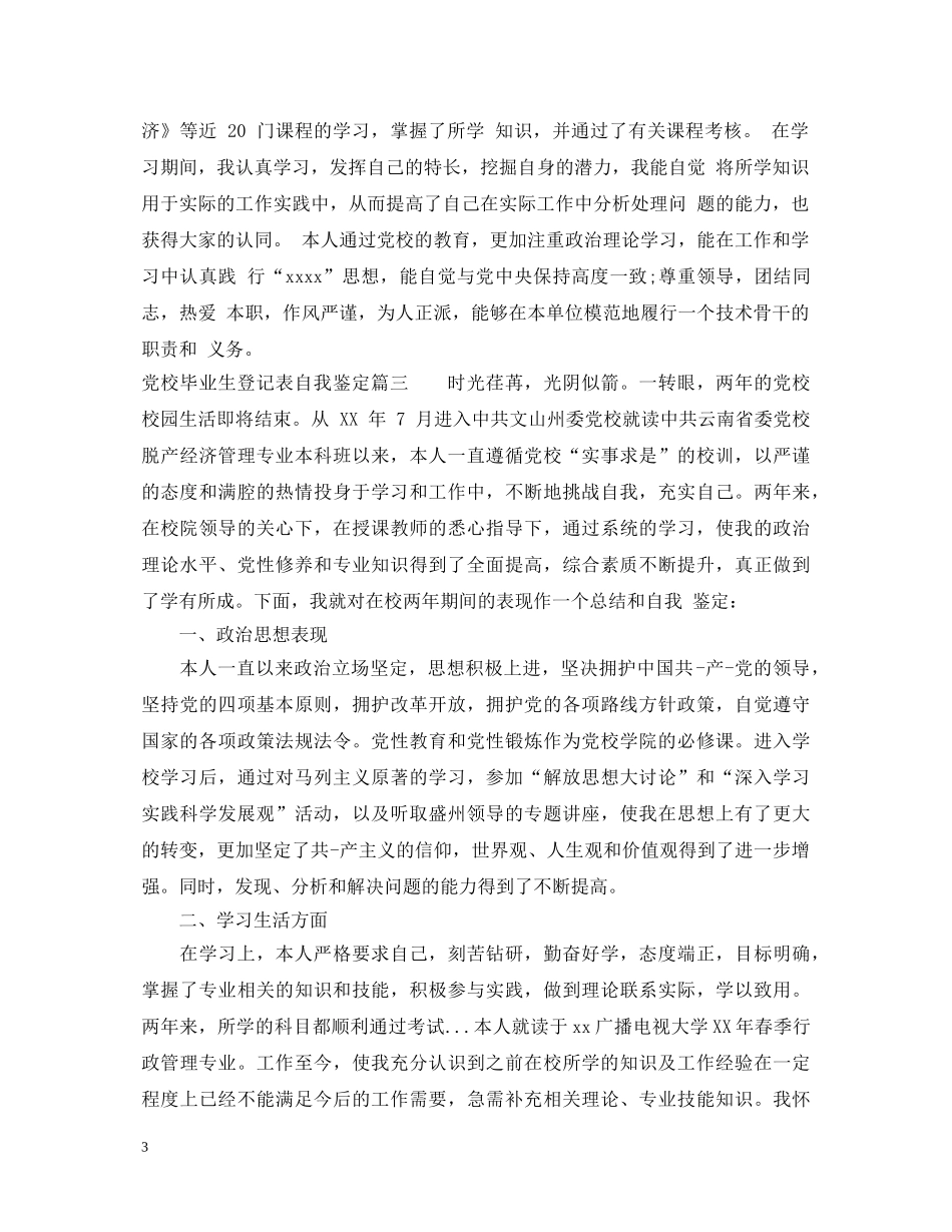 党校毕业生登记表自我鉴定 _第3页