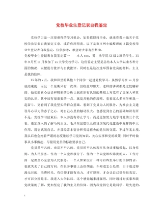 党校毕业生登记表自我鉴定 