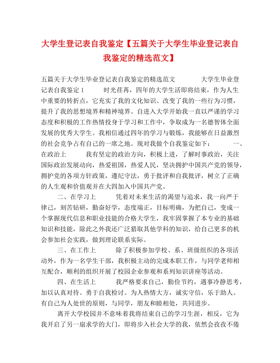 大学生登记表自我鉴定【五篇关于大学生毕业登记表自我鉴定的精选范文】 _第1页
