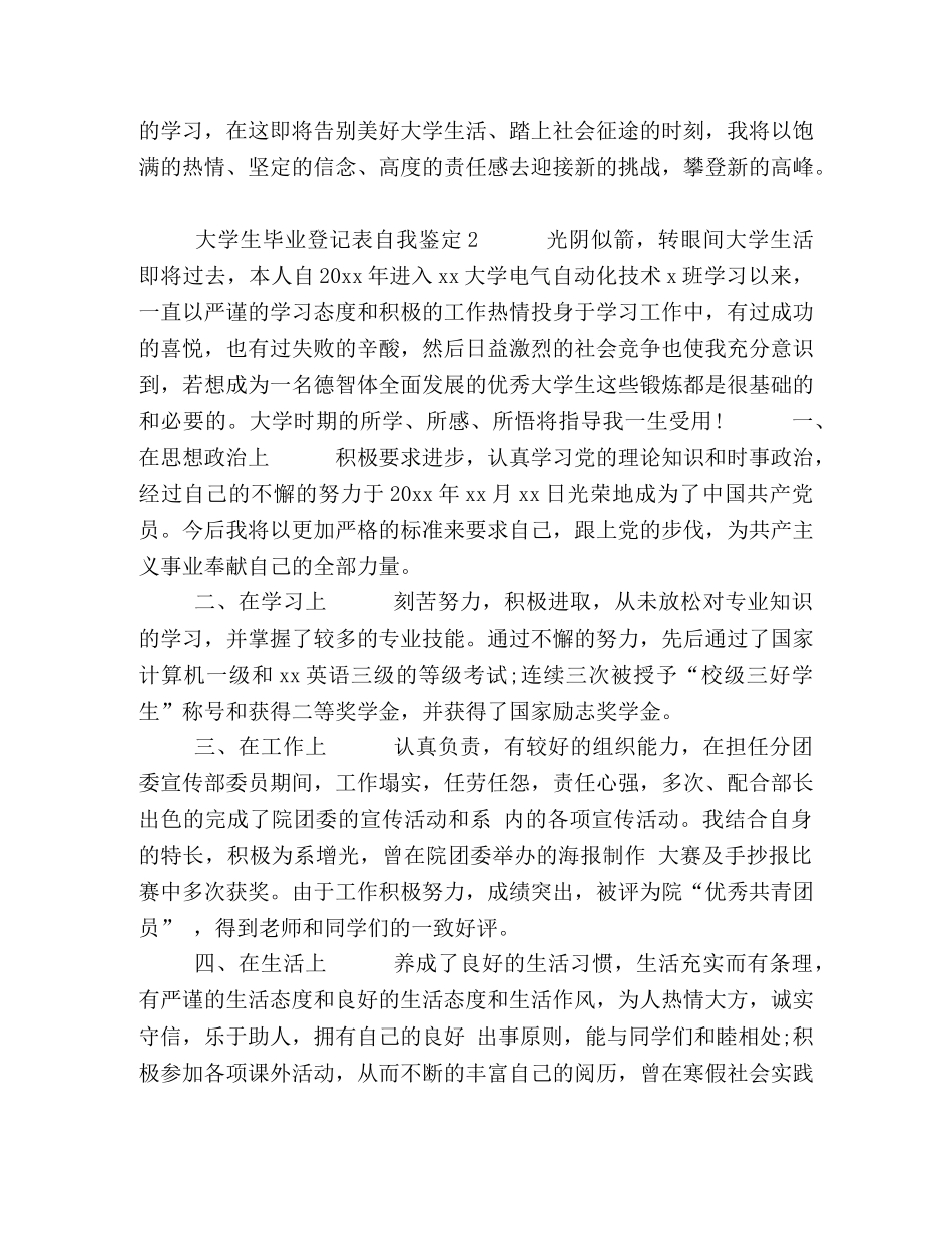 大学生登记表自我鉴定【五篇关于大学生毕业登记表自我鉴定的精选范文】 _第2页