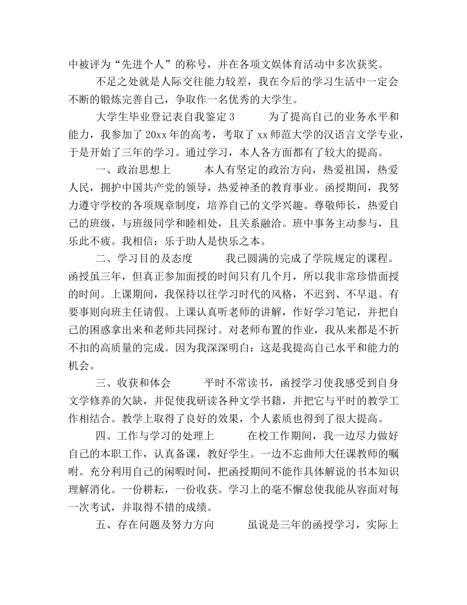 大学生登记表自我鉴定【五篇关于大学生毕业登记表自我鉴定的精选范文】 _第3页
