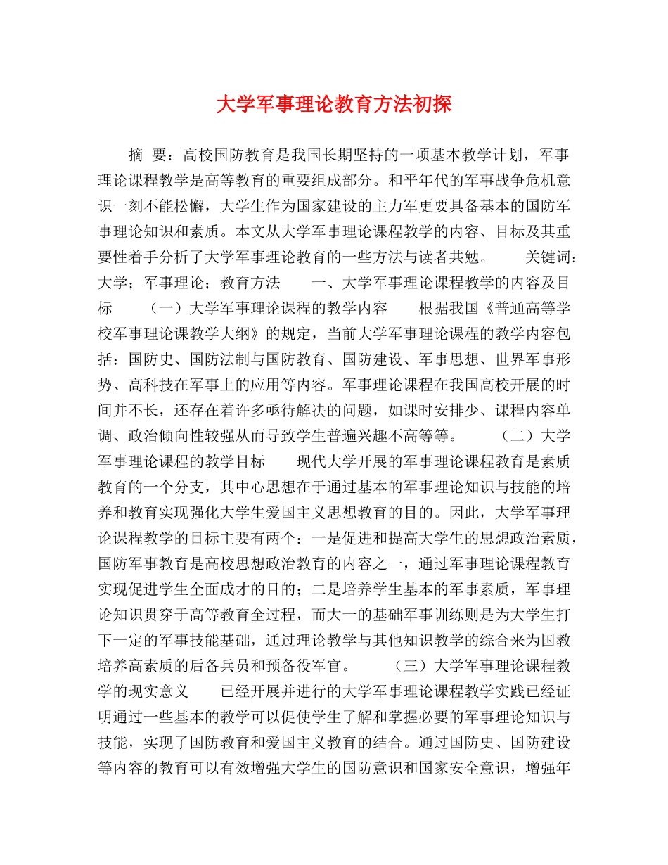 大学军事理论教育方法初探 _第1页