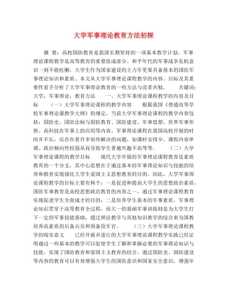 大学军事理论教育方法初探 