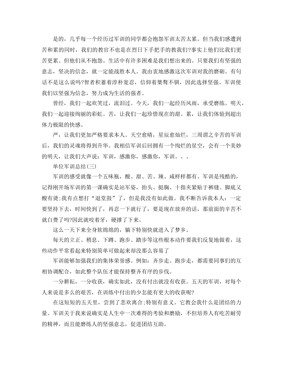 单位军训参考总结（通用） _第3页
