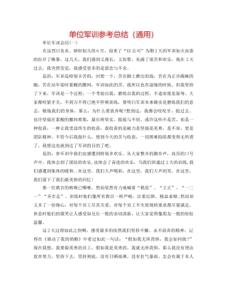 单位军训参考总结（通用） 