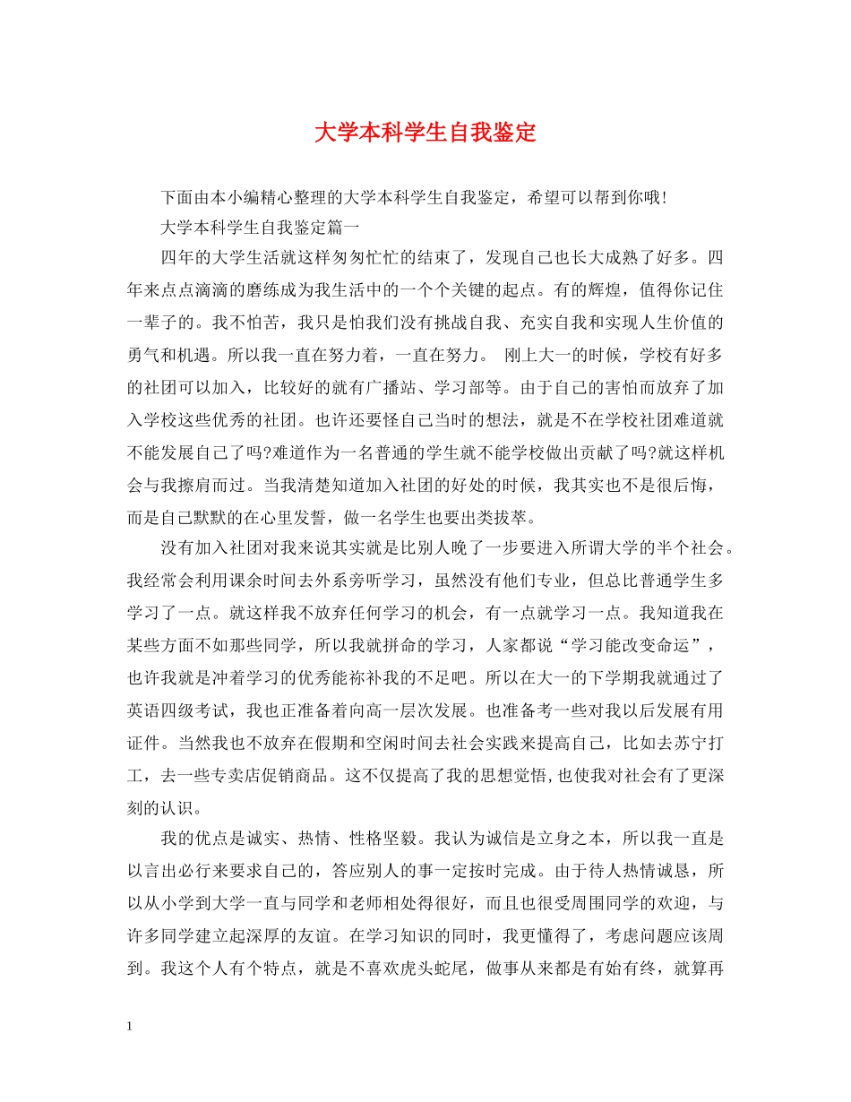 大学本科学生自我鉴定 _第1页