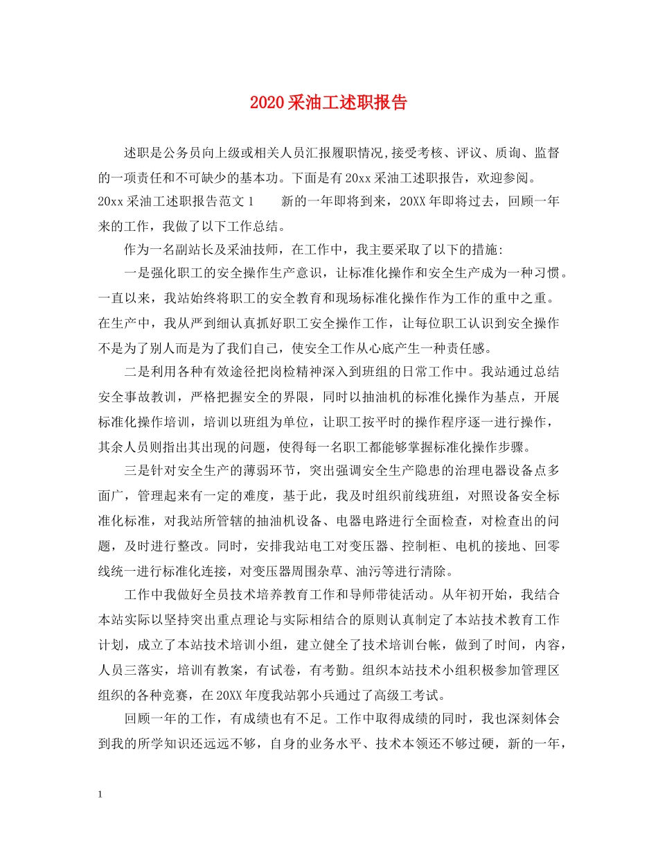 2024采油工述职报告 _第1页