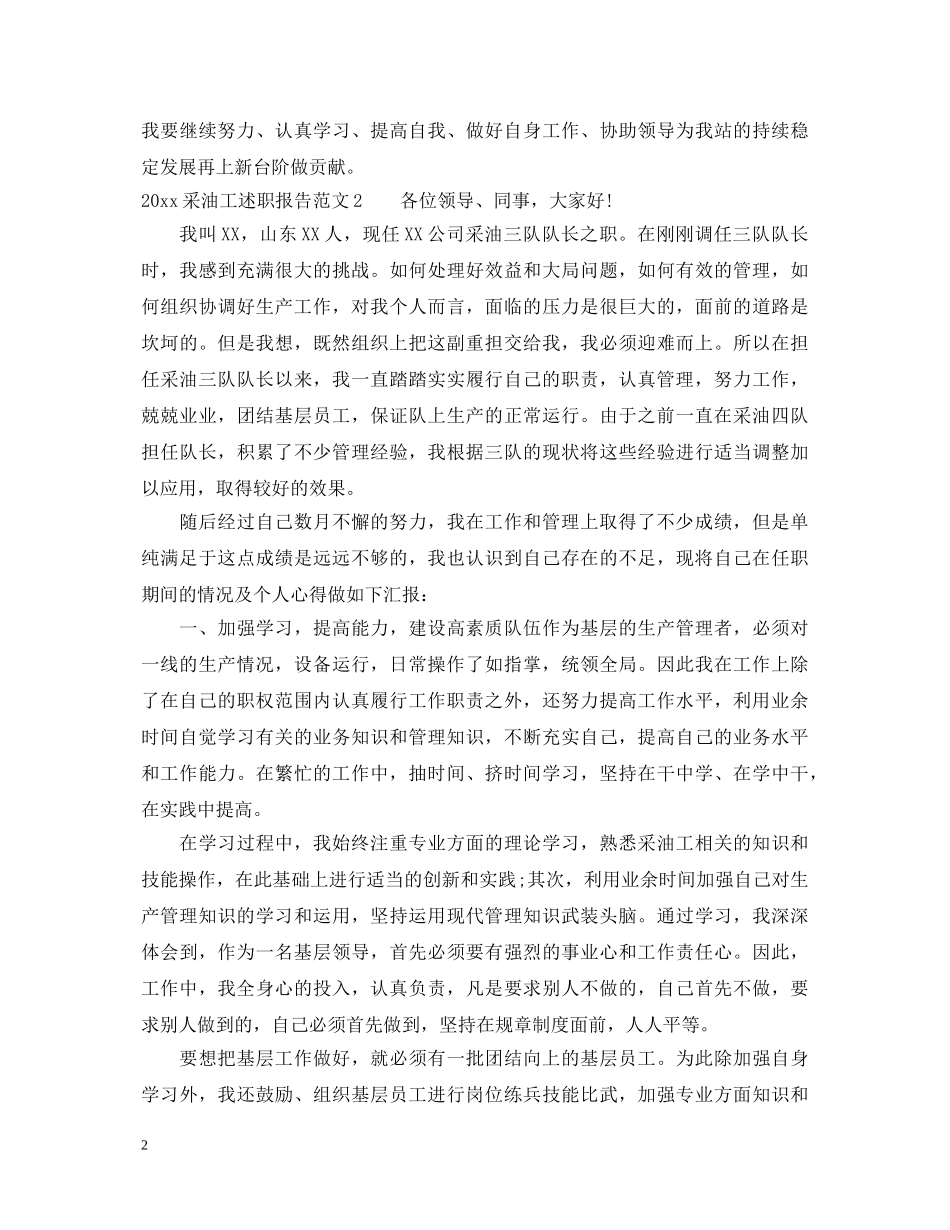 2024采油工述职报告 _第2页