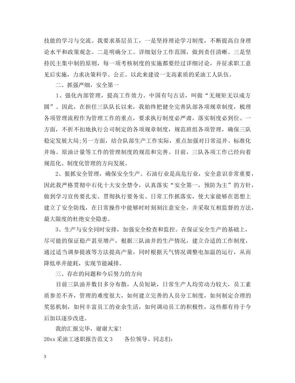 2024采油工述职报告 _第3页