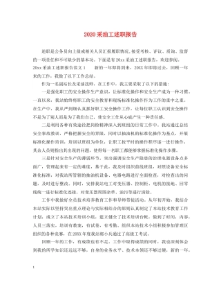 2024采油工述职报告 
