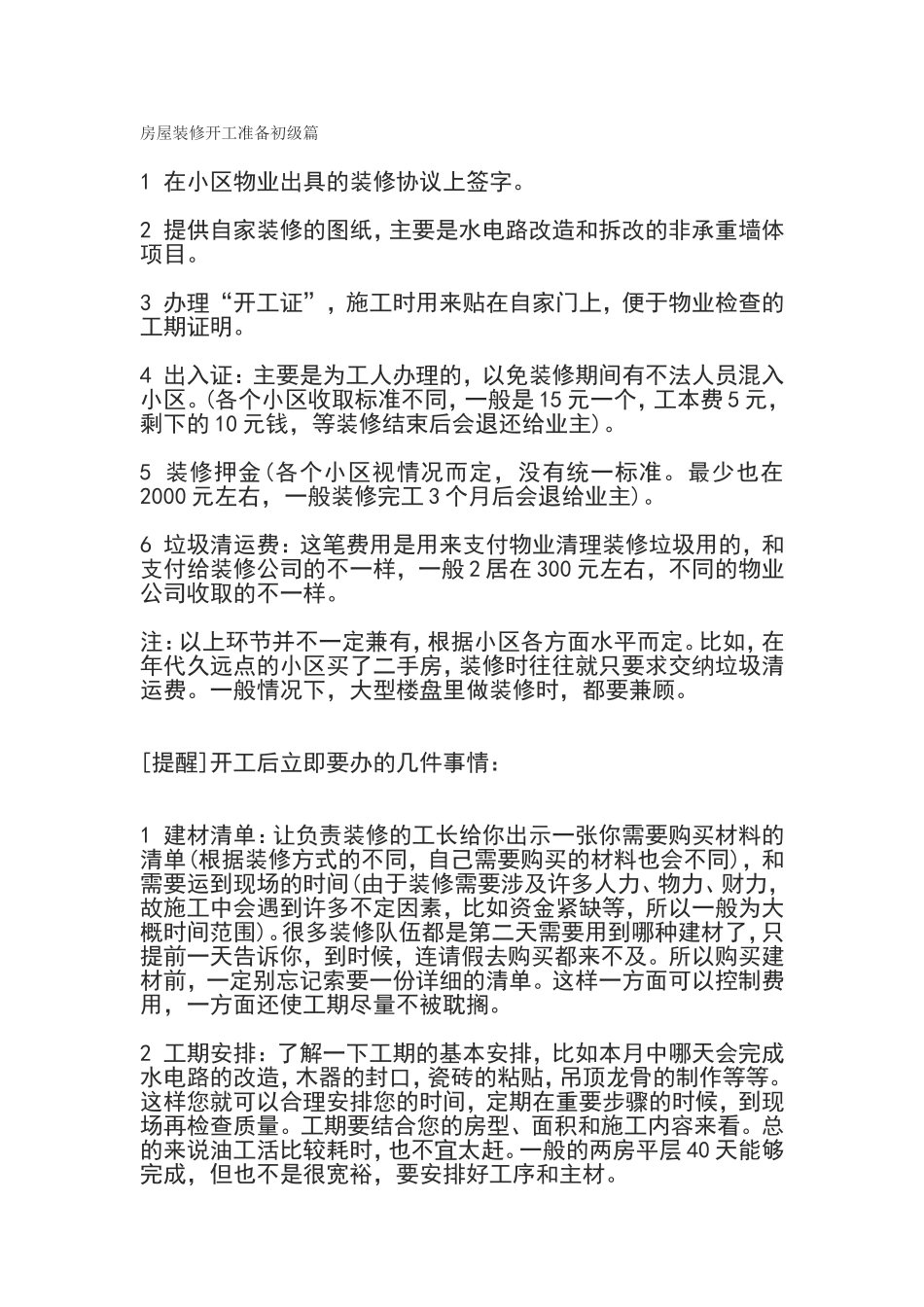 房屋装修开工准备初级篇_第1页