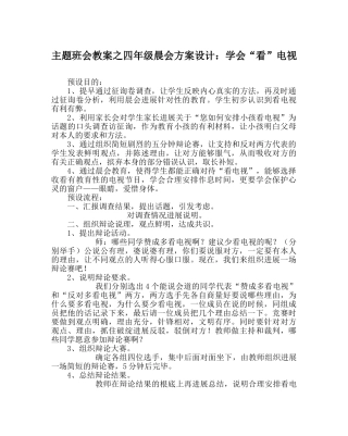 主题班会教案四年级晨会方案设计：学会“看”电视 