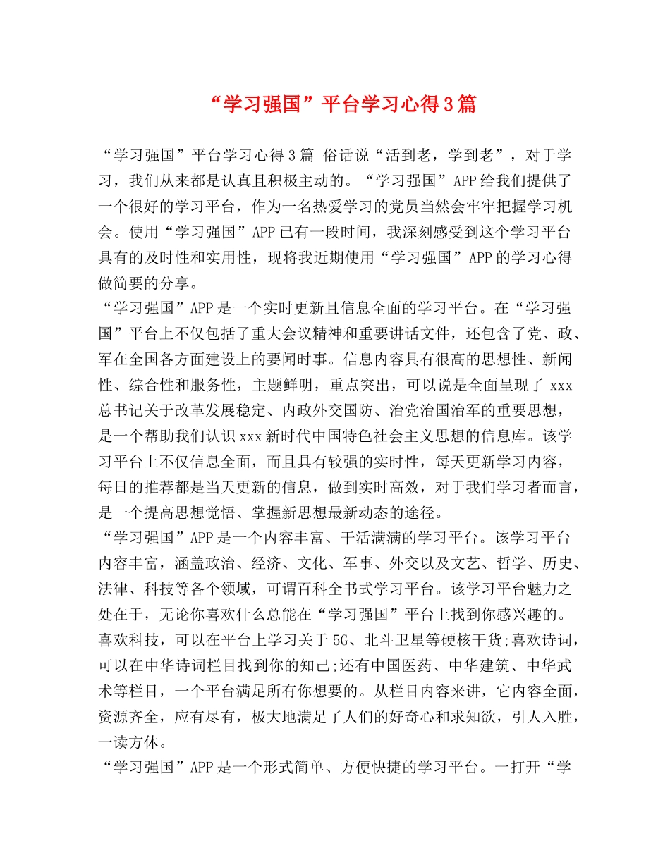 “学习强国”平台学习心得3篇 _第1页
