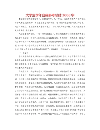 大学生学年自我参考总结2000字 