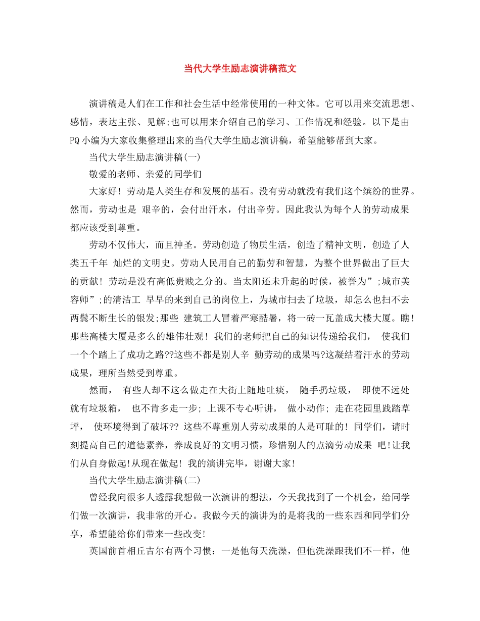 当代大学生励志演讲稿范文 _第1页