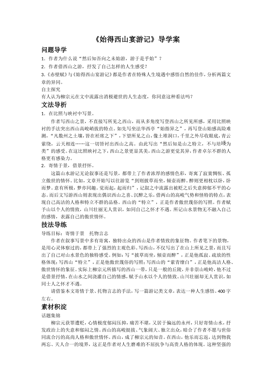 《始得西山宴游记》导学案_第1页