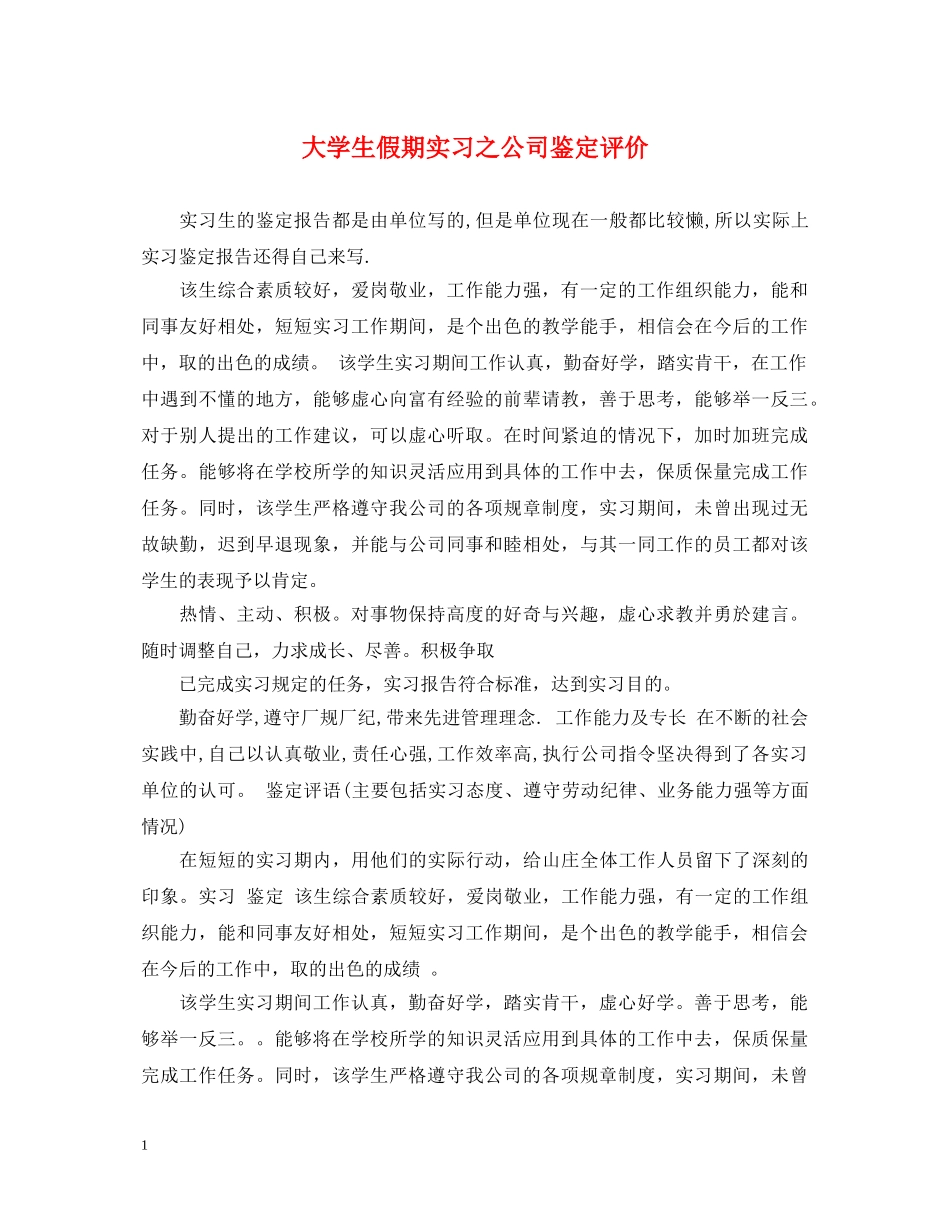大学生假期实习之公司鉴定评价 _第1页