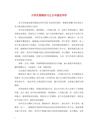 大学生假期实习之公司鉴定评价 