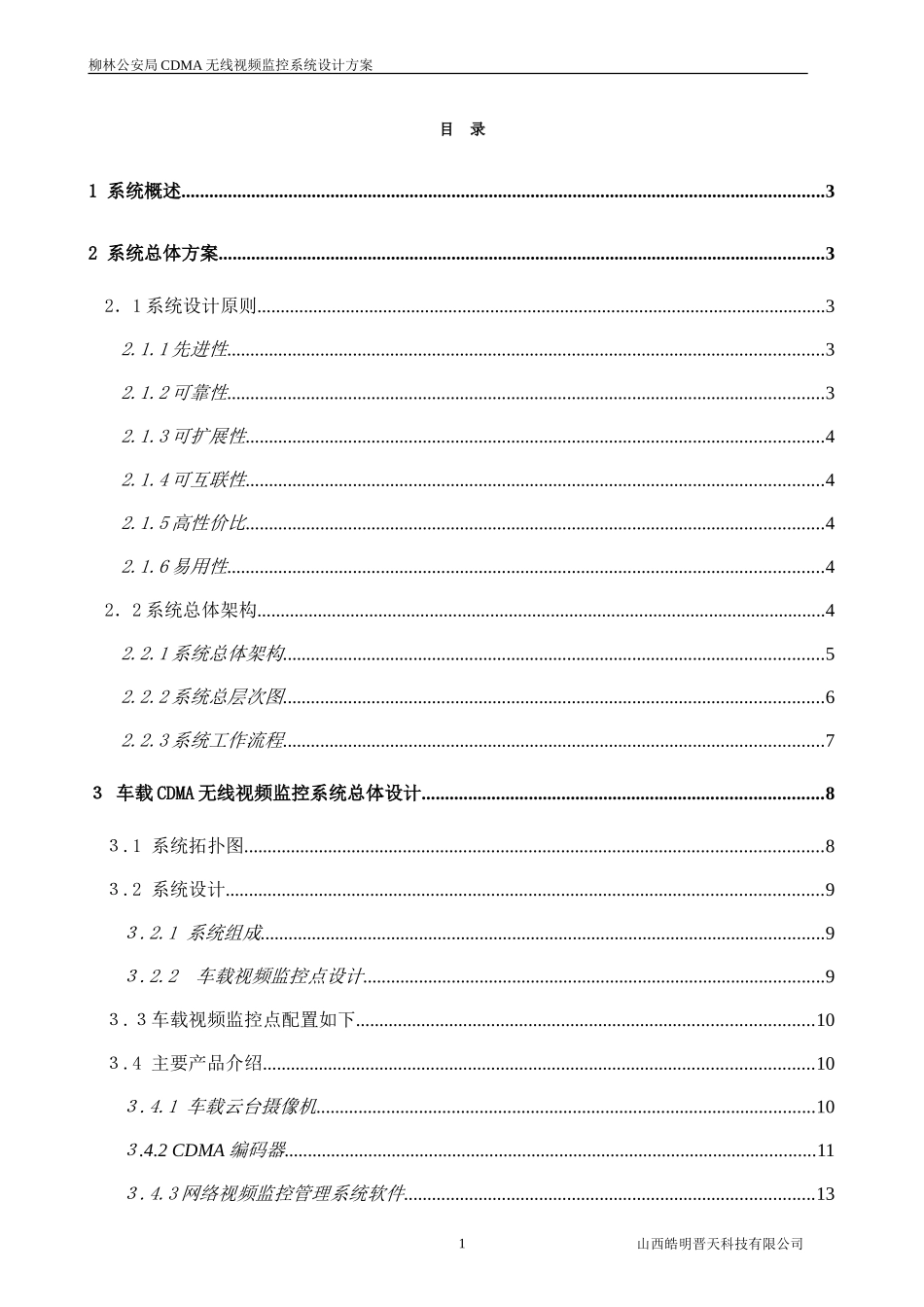 车载-移动CDMA无线视频监控系统设计方案_第1页
