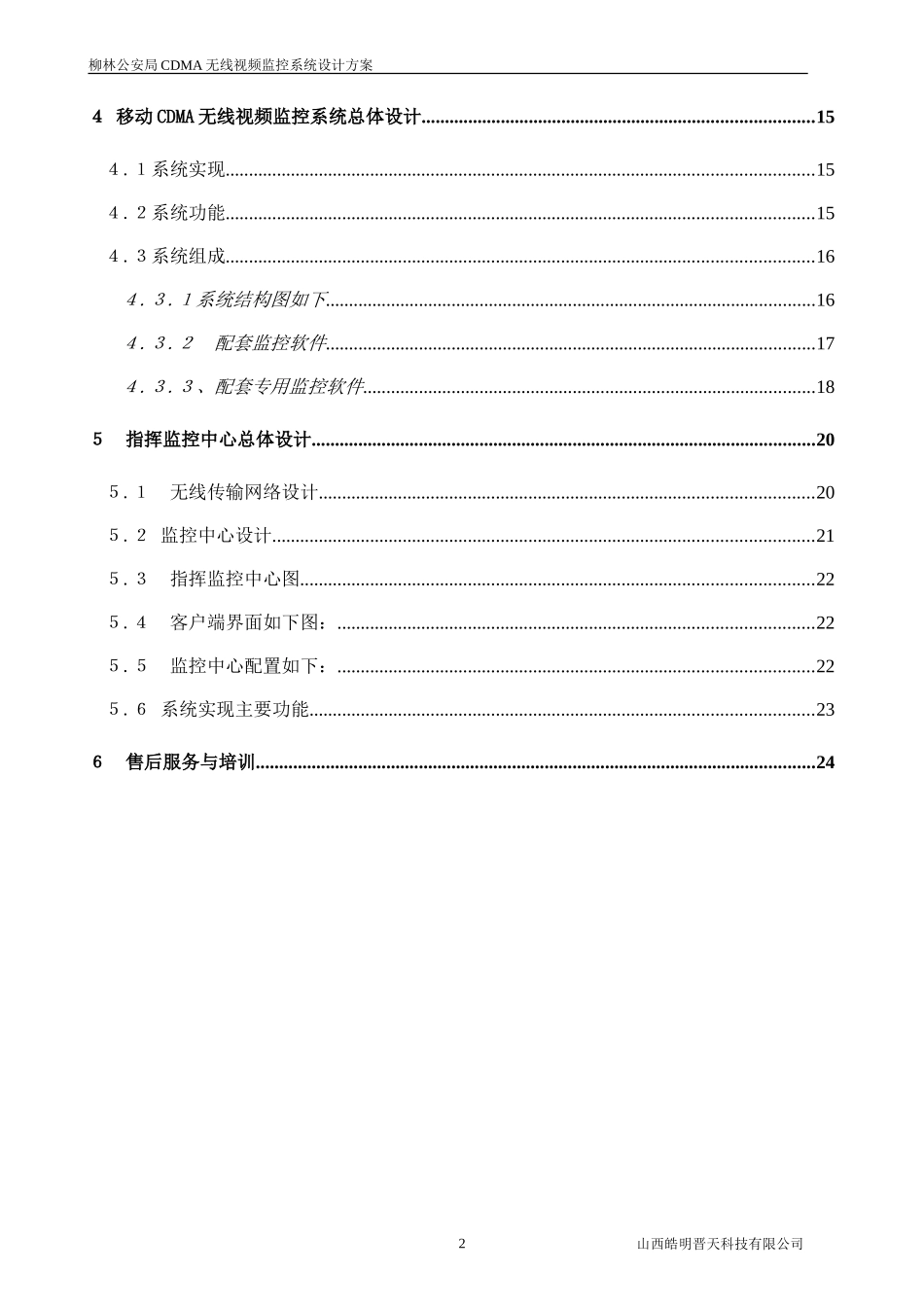 车载-移动CDMA无线视频监控系统设计方案_第2页