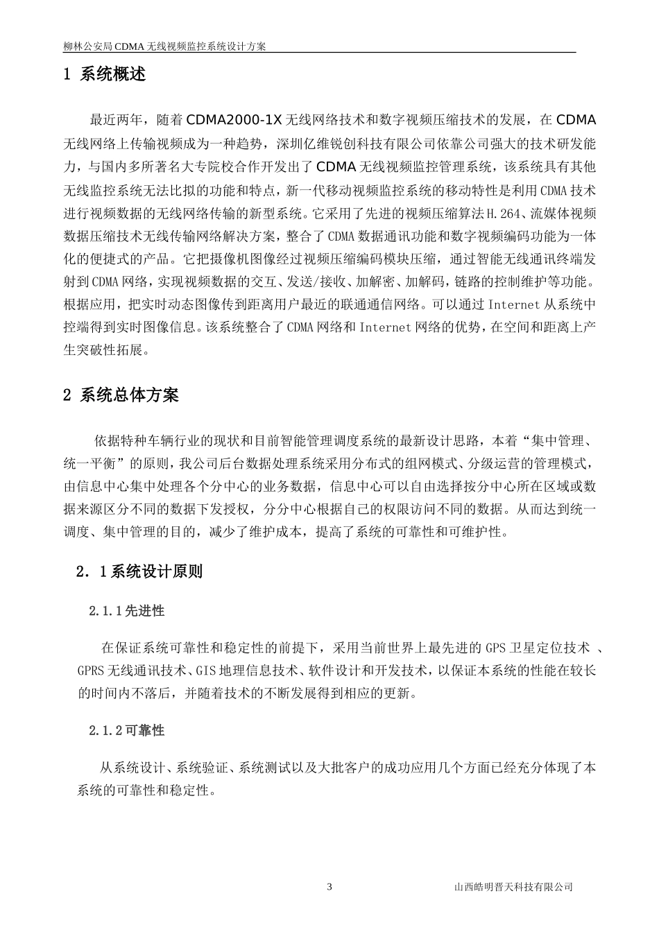 车载-移动CDMA无线视频监控系统设计方案_第3页
