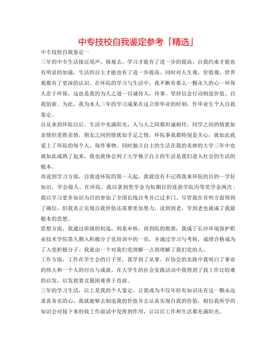 中专技校自我鉴定参考「精选」 _第1页