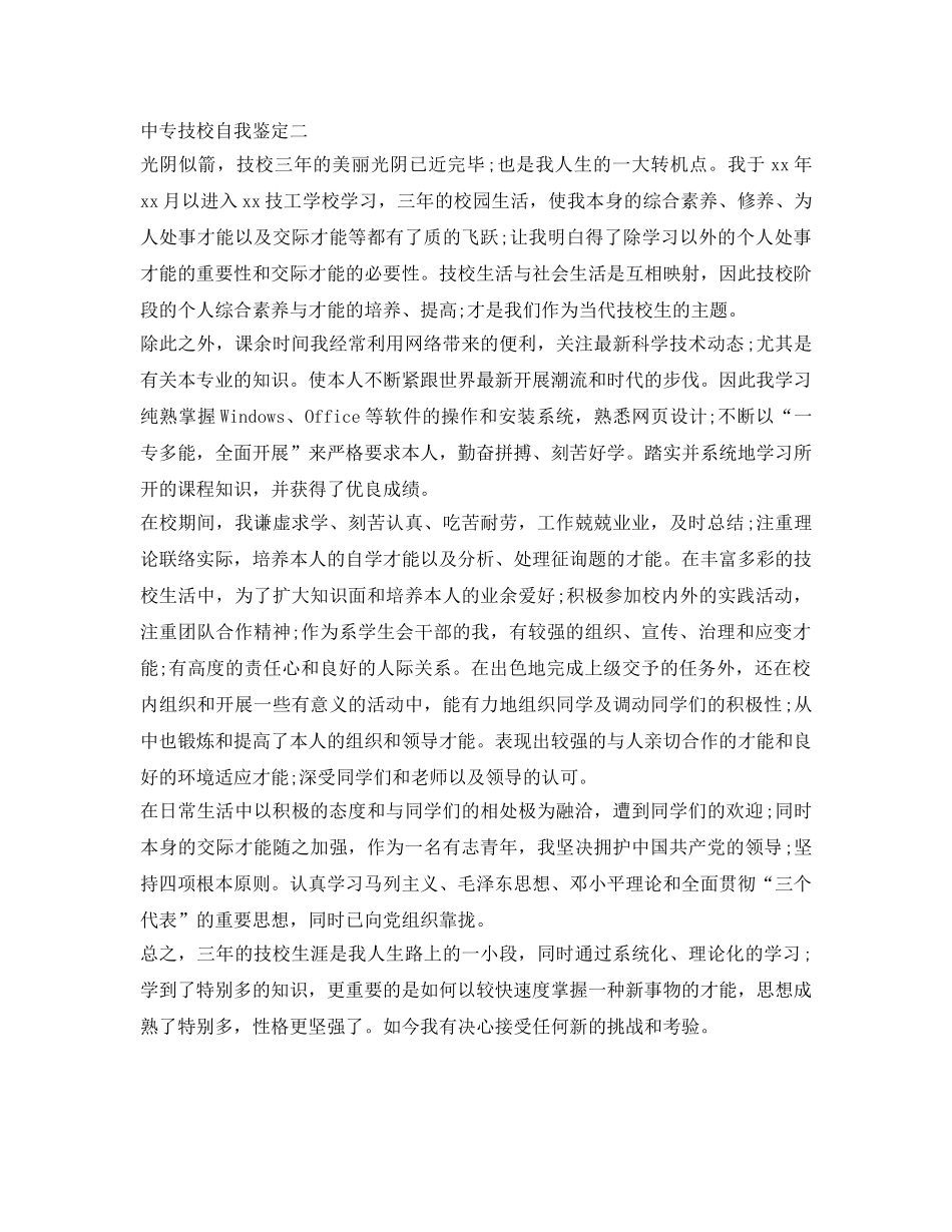 中专技校自我鉴定参考「精选」 _第2页
