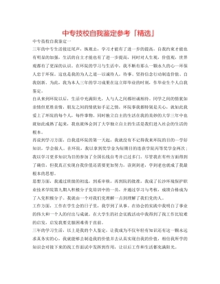 中专技校自我鉴定参考「精选」 