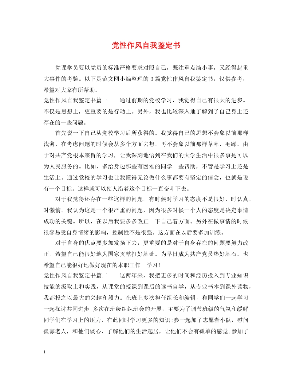 党性作风自我鉴定书 _第1页