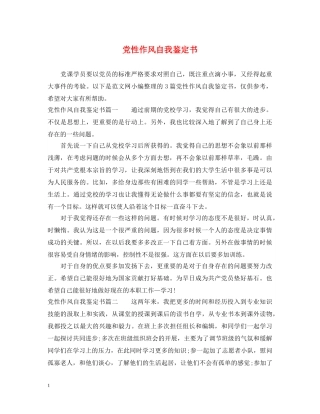 党性作风自我鉴定书 
