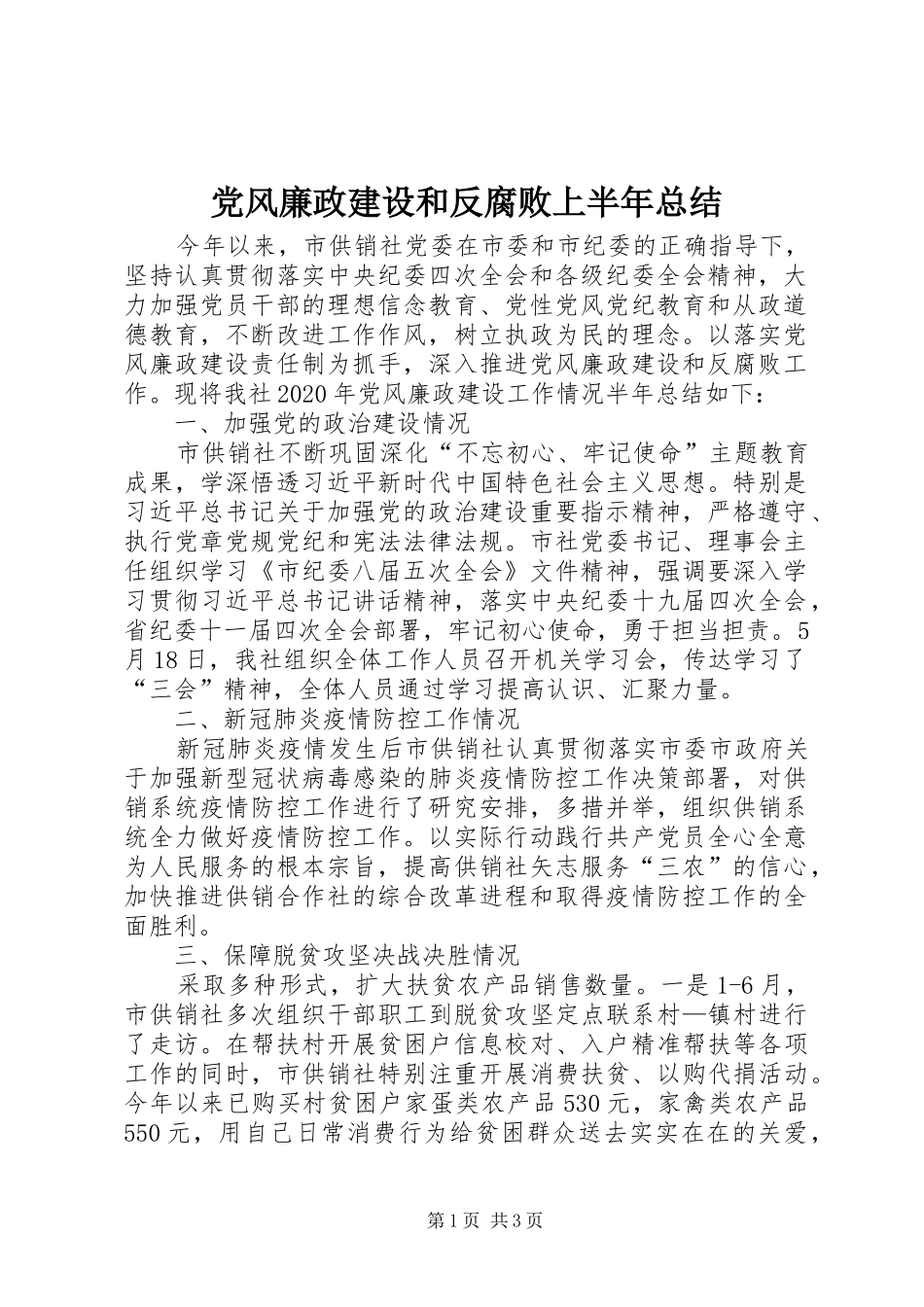 党风廉政建设和反腐败上半年总结_第1页