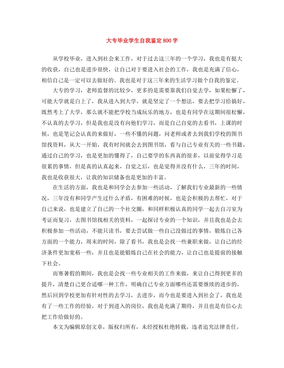 大专毕业学生自我鉴定800字 _第1页