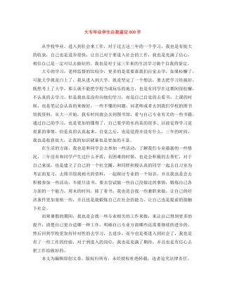 大专毕业学生自我鉴定800字 