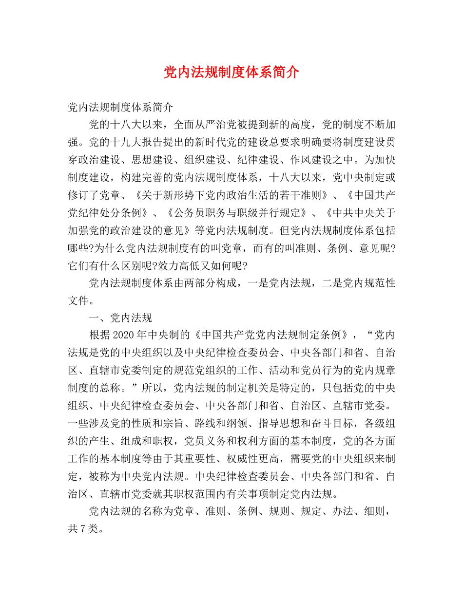 党内法规制度体系简介 _第1页