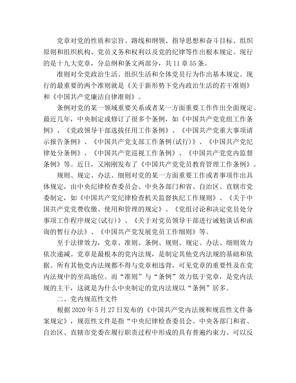 党内法规制度体系简介 _第2页