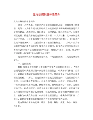 党内法规制度体系简介 