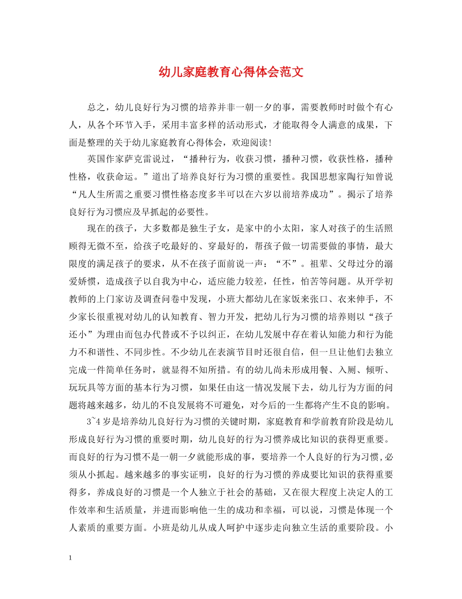 幼儿家庭教育心得体会范文 _第1页