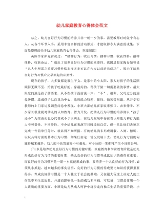 幼儿家庭教育心得体会范文 