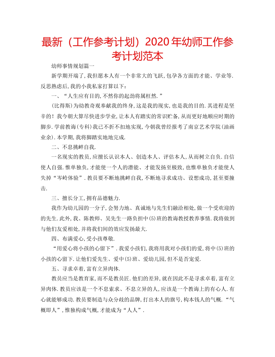 最新（工作参考计划）2024年幼师工作参考计划范本 _第1页